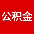 住房公积金计算器